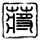 医生取舌癌男子手臂组织再造新舌头